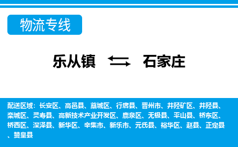 乐从镇到石家庄物流专线|石家庄到乐从镇货运，专车专线直达