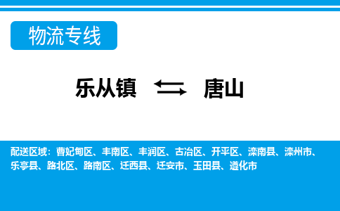 乐从到唐山物流公司_乐从到唐山货运公司_乐从至唐山物流专线|车辆监控