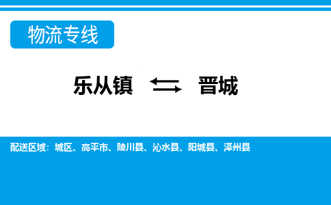 乐从到晋城物流公司|乐从到晋城物流专线|乐从至晋城货运公司