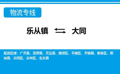 乐从到大同物流公司_乐从到大同货运公司_乐从至大同物流专线|车辆监控