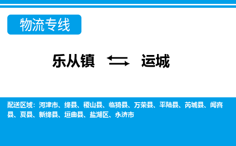 乐从到运城物流公司_乐从到运城货运公司_乐从至运城物流专线|车辆监控