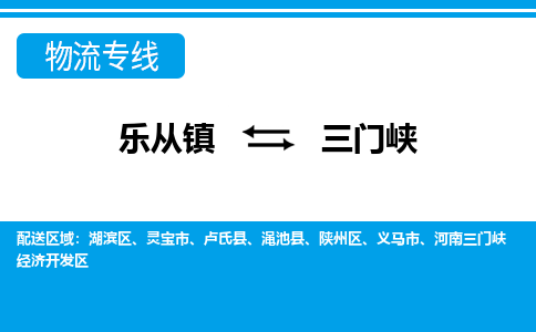 乐从到三门峡物流公司|乐从到三门峡物流专线|乐从至三门峡货运公司