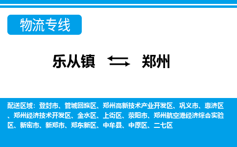 乐从镇到郑州物流专线|郑州到乐从镇货运，专车专线直达