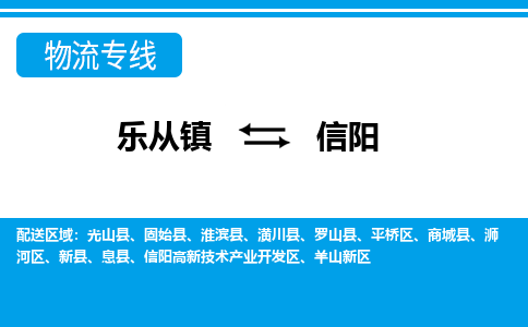 乐从镇到信阳物流专线|信阳到乐从镇货运，专车专线直达