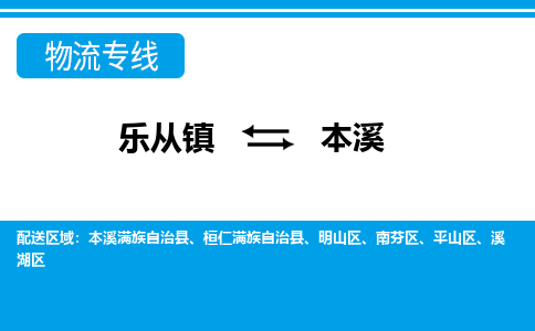 乐从镇到本溪溪湖区物流专线-乐从镇到本溪溪湖区货运-乐从到东北物流