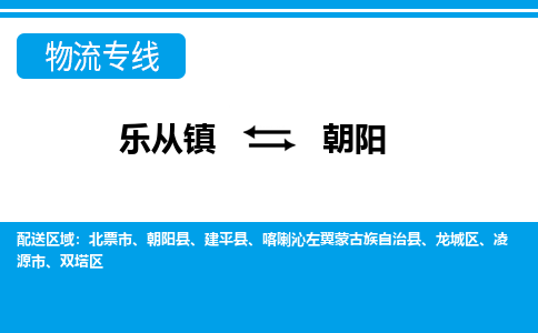 乐从镇到朝阳建平县物流专线-乐从镇到朝阳建平县货运-乐从到东北物流