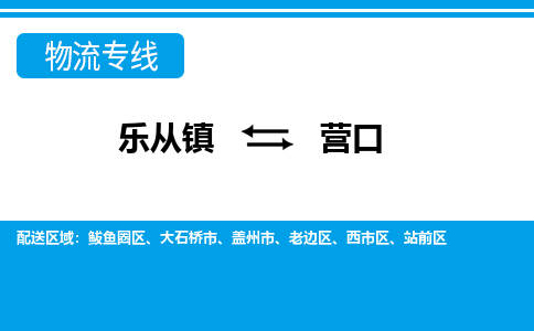 乐从镇到营口站前区物流专线-乐从镇到营口站前区货运-乐从到东北物流