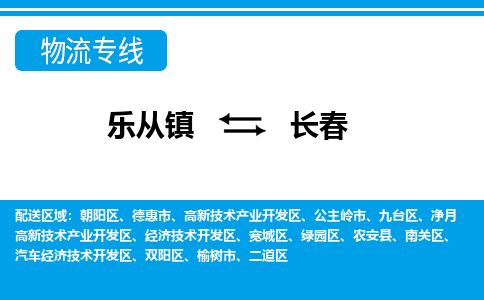 乐从镇到长春德惠市物流专线-乐从镇到长春德惠市货运-乐从到东北物流