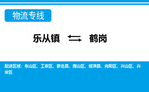 乐从到鹤岗物流公司|乐从到鹤岗物流专线|乐从至鹤岗货运公司