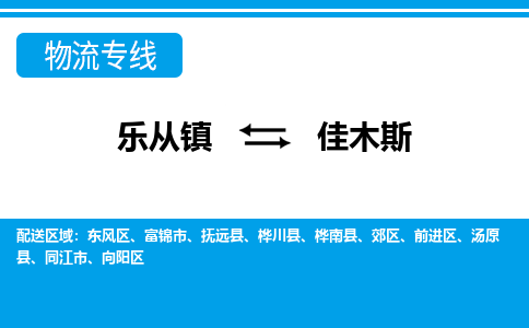 乐从镇到佳木斯物流专线|佳木斯到乐从镇货运，专车专线直达