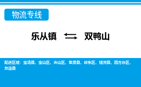 乐从镇到双鸭山友谊县物流专线-乐从镇到双鸭山友谊县货运-乐从到东北物流