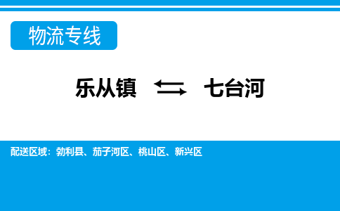 乐从到七台河物流公司_乐从到七台河货运公司_乐从至七台河物流专线|车辆监控