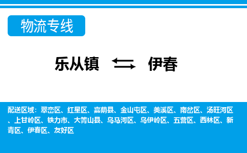 乐从到伊春物流公司_乐从到伊春货运公司_乐从至伊春物流专线|车辆监控