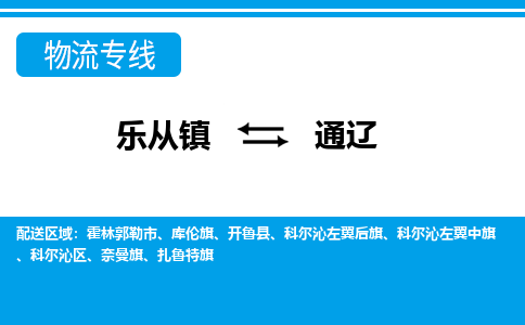 乐从镇到通辽科尔沁区物流专线-乐从镇到通辽科尔沁区货运-乐从到东北物流