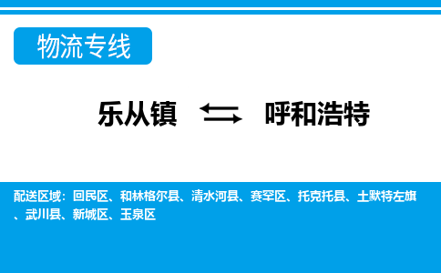 乐从到呼和浩特物流公司_乐从到呼和浩特货运公司_乐从至呼和浩特物流专线|车辆监控