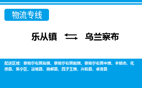 乐从镇到乌兰察布察哈尔右翼中旗物流专线-乐从镇到乌兰察布察哈尔右翼中旗货运-乐从到东北物流