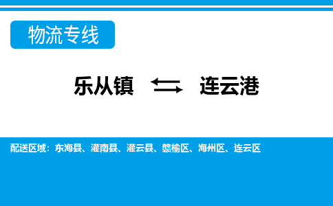 乐从镇到连云港物流专线|连云港到乐从镇货运，专车专线直达