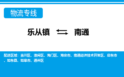 乐从到海安物流公司|乐从到海安物流专线|乐从至海安货运公司