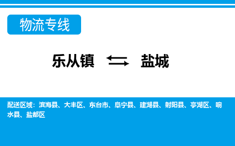 乐从到阜宁物流公司|乐从到阜宁物流专线|乐从至阜宁货运公司