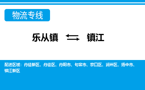 乐从到扬中物流公司|乐从到扬中物流专线|乐从至扬中货运公司