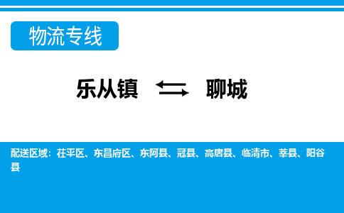 乐从到聊城物流公司|乐从到聊城物流专线|乐从至聊城货运公司