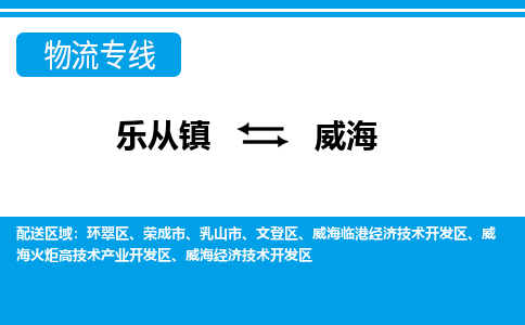 乐从到威海物流公司|乐从到威海物流专线|乐从至威海货运公司