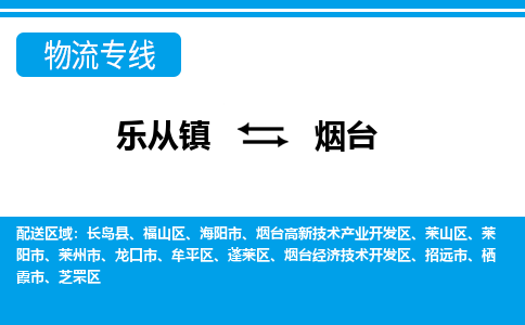 乐从镇到烟台物流专线|烟台到乐从镇货运，专车专线直达