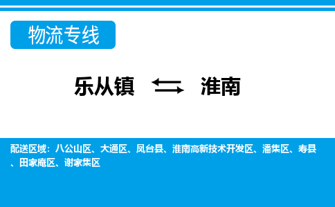 乐从到淮南物流公司|乐从到淮南物流专线|乐从至淮南货运公司