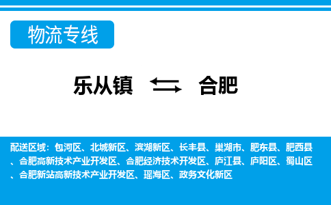 乐从镇到合肥物流专线|合肥到乐从镇货运，专车专线直达