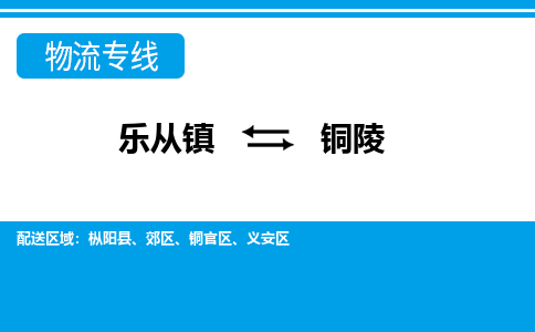 乐从到铜陵物流公司_乐从到铜陵货运公司_乐从至铜陵物流专线|车辆监控