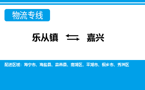 乐从到海盐物流公司|乐从到海盐物流专线|乐从至海盐货运公司