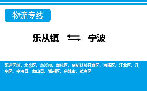 乐从到江东物流公司|乐从到江东物流专线|乐从至江东货运公司