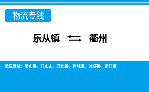 乐从到衢江物流公司|乐从到衢江物流专线|乐从至衢江货运公司