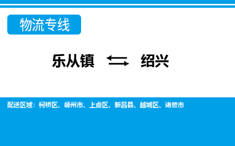 乐从到越城物流公司|乐从到越城物流专线|乐从至越城货运公司