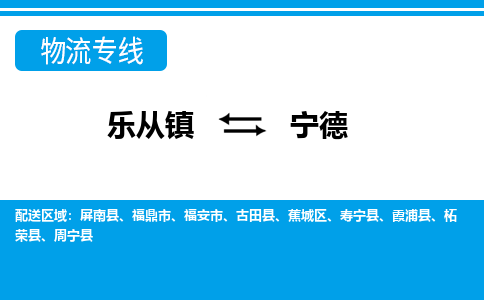 乐从到宁德物流公司|乐从到宁德物流专线|乐从至宁德货运公司