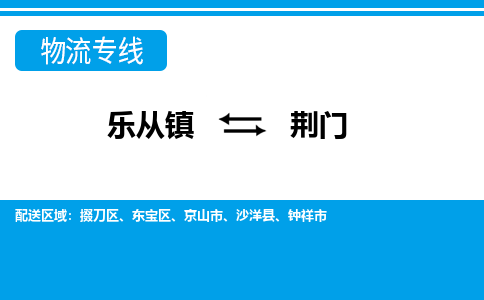 乐从到荆门物流公司_乐从到荆门货运公司_乐从至荆门物流专线|车辆监控