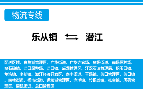 乐从镇到潜江物流专线|潜江到乐从镇货运，专车专线直达