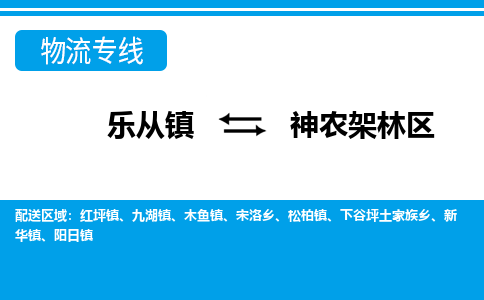 乐从到神农架林物流公司_乐从到神农架林货运公司_乐从至神农架林物流专线|车辆监控