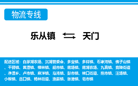 乐从到天门物流公司_乐从到天门货运公司_乐从至天门物流专线|车辆监控