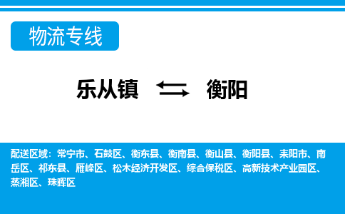 乐从到衡阳物流公司|乐从到衡阳物流专线|乐从至衡阳货运公司