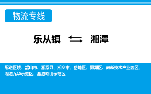 乐从到湘潭物流公司_乐从到湘潭货运公司_乐从至湘潭物流专线|车辆监控