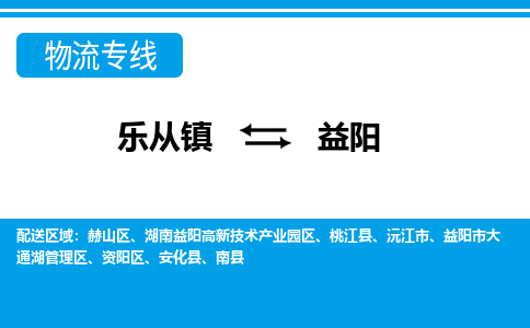 乐从到益阳物流公司_乐从到益阳货运公司_乐从至益阳物流专线|车辆监控