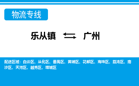 乐从到广州物流公司|乐从到广州物流专线|乐从至广州货运公司