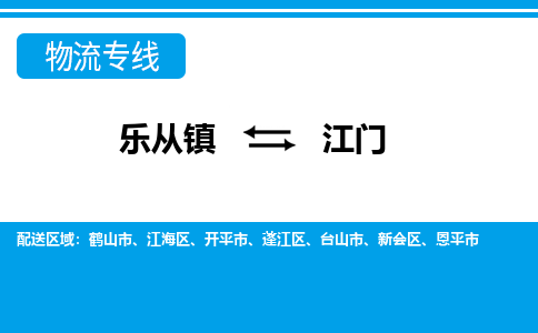 乐从到江门物流公司_乐从到江门货运公司_乐从至江门物流专线|车辆监控