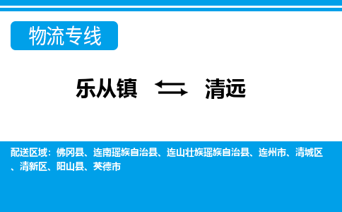 乐从到清远物流公司_乐从到清远货运公司_乐从至清远物流专线|车辆监控