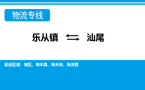 乐从到汕尾物流公司|乐从到汕尾物流专线|乐从至汕尾货运公司