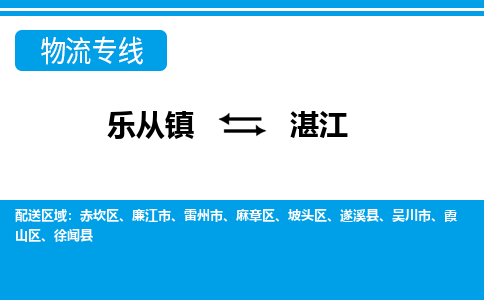 乐从到湛江物流公司|乐从到湛江物流专线|乐从至湛江货运公司