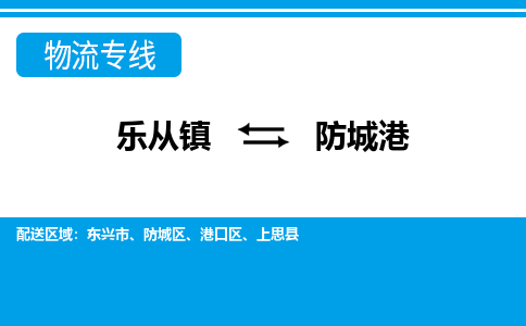 乐从到防城港物流公司|乐从到防城港物流专线|乐从至防城港货运公司