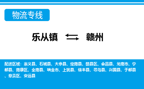 乐从到赣州物流公司|乐从到赣州物流专线|乐从至赣州货运公司