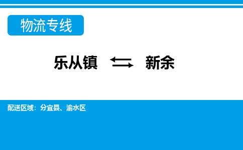 乐从到新余物流公司|乐从到新余物流专线|乐从至新余货运公司